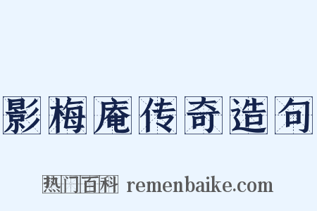 影梅庵传奇造句是什么意思的图片